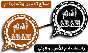 تحميل واتساب ادم 2024 Whatsapp Adam اخر اصدار مجانا ( البنى – الاسود )